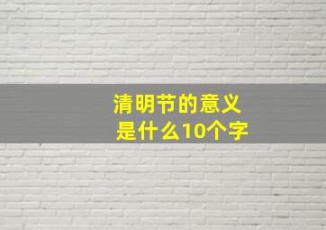 清明节的意义是什么10个字