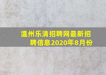 温州乐清招聘网最新招聘信息2020年8月份