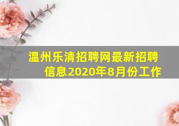 温州乐清招聘网最新招聘信息2020年8月份工作