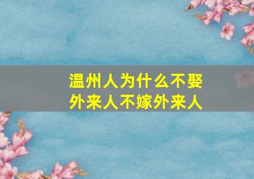 温州人为什么不娶外来人不嫁外来人