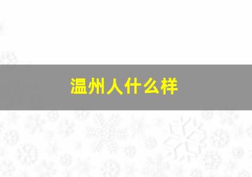 温州人什么样