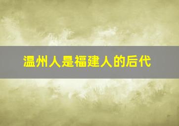 温州人是福建人的后代