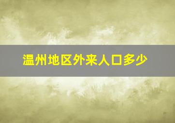 温州地区外来人口多少