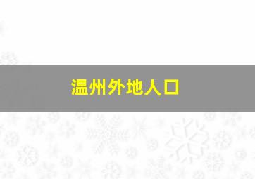 温州外地人口