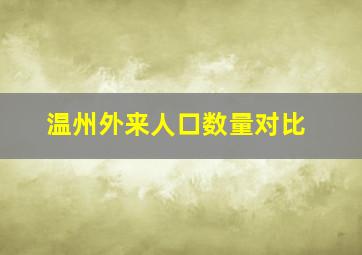 温州外来人口数量对比