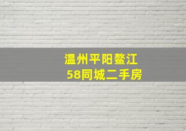 温州平阳鳌江58同城二手房