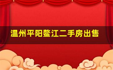 温州平阳鳌江二手房出售