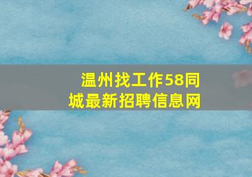 温州找工作58同城最新招聘信息网