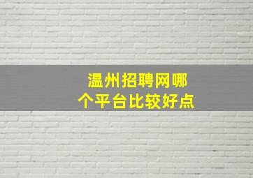 温州招聘网哪个平台比较好点