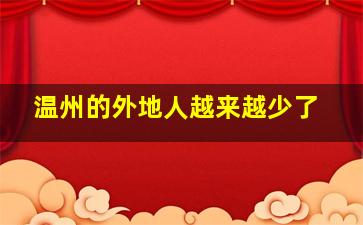 温州的外地人越来越少了