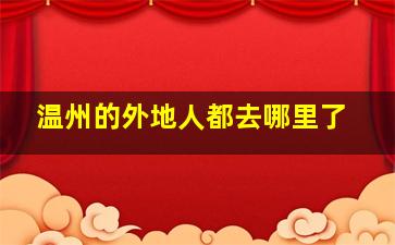 温州的外地人都去哪里了