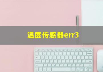 温度传感器err3