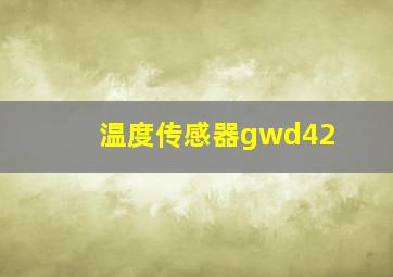 温度传感器gwd42