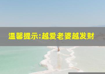 温馨提示:越爱老婆越发财