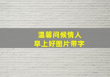 温馨问候情人早上好图片带字