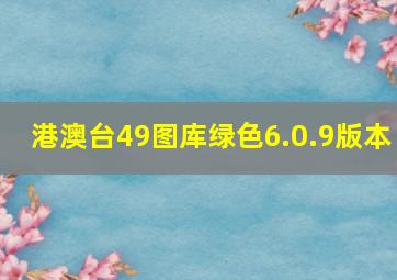 港澳台49图库绿色6.0.9版本