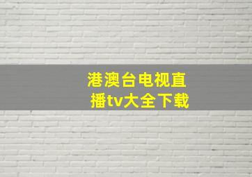 港澳台电视直播tv大全下载