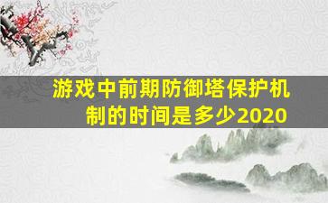 游戏中前期防御塔保护机制的时间是多少2020