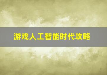 游戏人工智能时代攻略