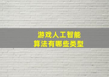 游戏人工智能算法有哪些类型