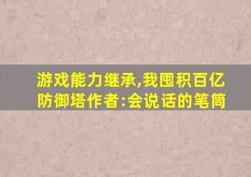 游戏能力继承,我囤积百亿防御塔作者:会说话的笔筒