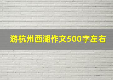 游杭州西湖作文500字左右