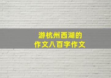 游杭州西湖的作文八百字作文