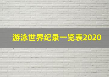 游泳世界纪录一览表2020