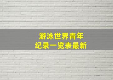 游泳世界青年纪录一览表最新