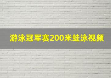 游泳冠军赛200米蛙泳视频