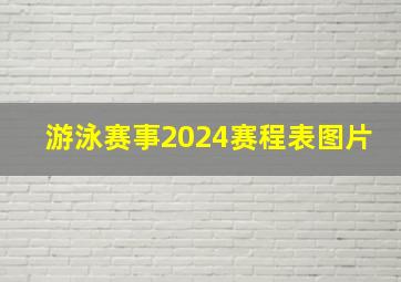 游泳赛事2024赛程表图片