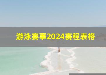 游泳赛事2024赛程表格