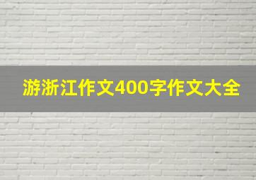 游浙江作文400字作文大全