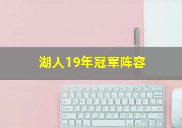 湖人19年冠军阵容