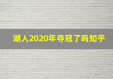 湖人2020年夺冠了吗知乎