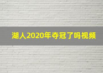 湖人2020年夺冠了吗视频