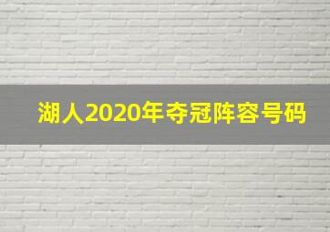 湖人2020年夺冠阵容号码