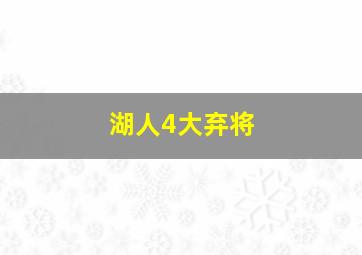 湖人4大弃将