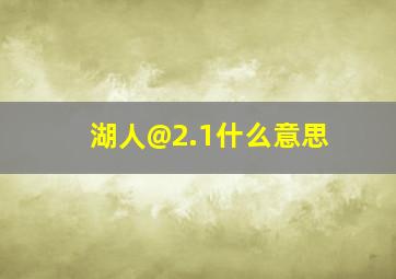 湖人@2.1什么意思