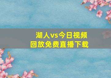 湖人vs今日视频回放免费直播下载