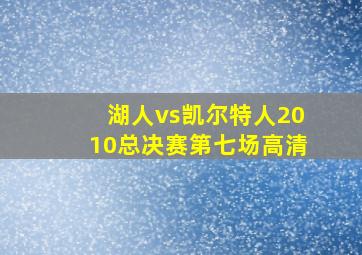 湖人vs凯尔特人2010总决赛第七场高清