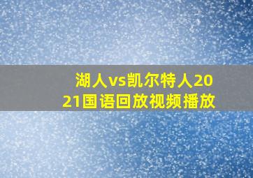 湖人vs凯尔特人2021国语回放视频播放