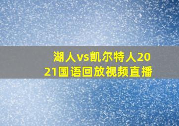 湖人vs凯尔特人2021国语回放视频直播