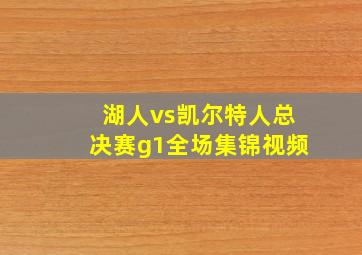 湖人vs凯尔特人总决赛g1全场集锦视频