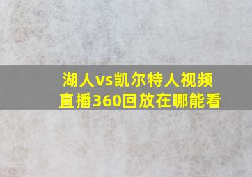 湖人vs凯尔特人视频直播360回放在哪能看