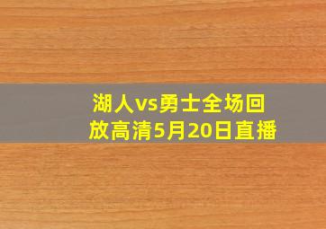 湖人vs勇士全场回放高清5月20日直播