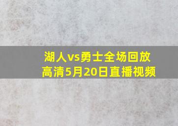 湖人vs勇士全场回放高清5月20日直播视频