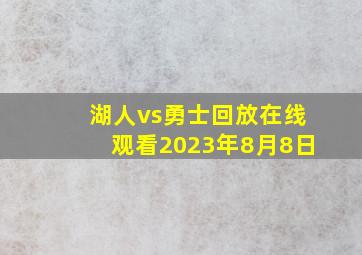 湖人vs勇士回放在线观看2023年8月8日