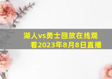 湖人vs勇士回放在线观看2023年8月8日直播