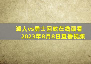 湖人vs勇士回放在线观看2023年8月8日直播视频